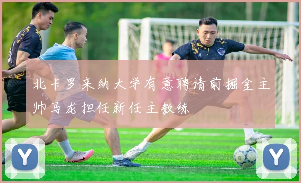 北卡罗来纳大学有意聘请前掘金主帅马龙担任新任主教练