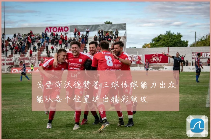 戈登海沃德赞誉三球传球能力出众能从各个位置送出精彩助攻