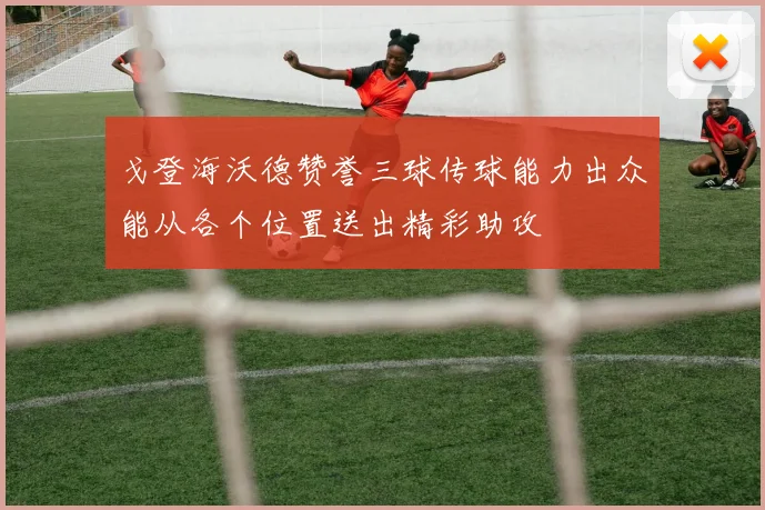 戈登海沃德赞誉三球传球能力出众能从各个位置送出精彩助攻