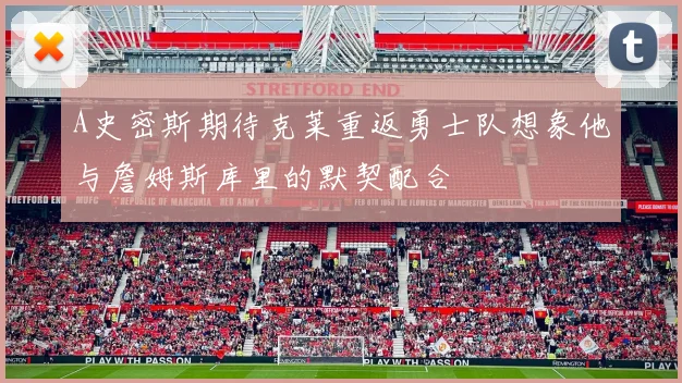 A史密斯期待克莱重返勇士队想象他与詹姆斯库里的默契配合