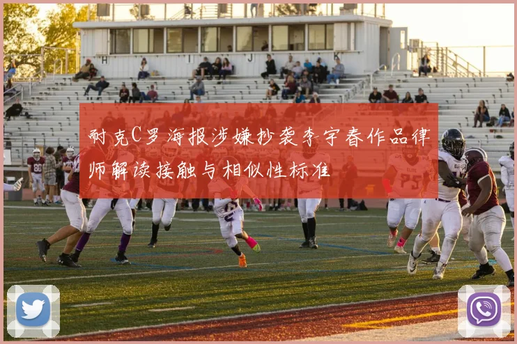 耐克C罗海报涉嫌抄袭李宇春作品律师解读接触与相似性标准
