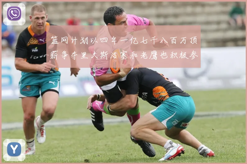篮网计划以四年一亿七千八百万顶薪争夺里夫斯活塞和老鹰也积极参与竞标