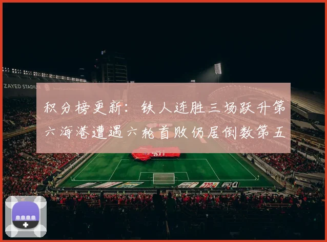 积分榜更新：铁人连胜三场跃升第六海港遭遇六轮首败仍居倒数第五
