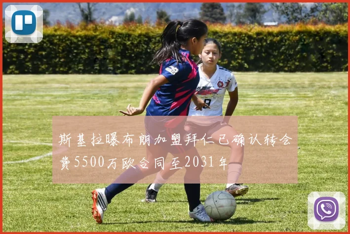 斯基拉曝布朗加盟拜仁已确认转会费5500万欧合同至2031年