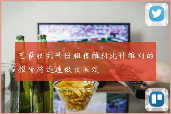巴萨收到两份租借雅科比什维利的报价将迅速做出决定