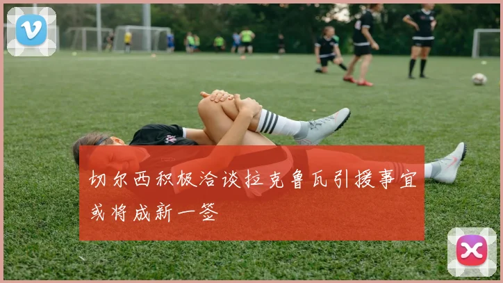切尔西积极洽谈拉克鲁瓦引援事宜或将成新一签