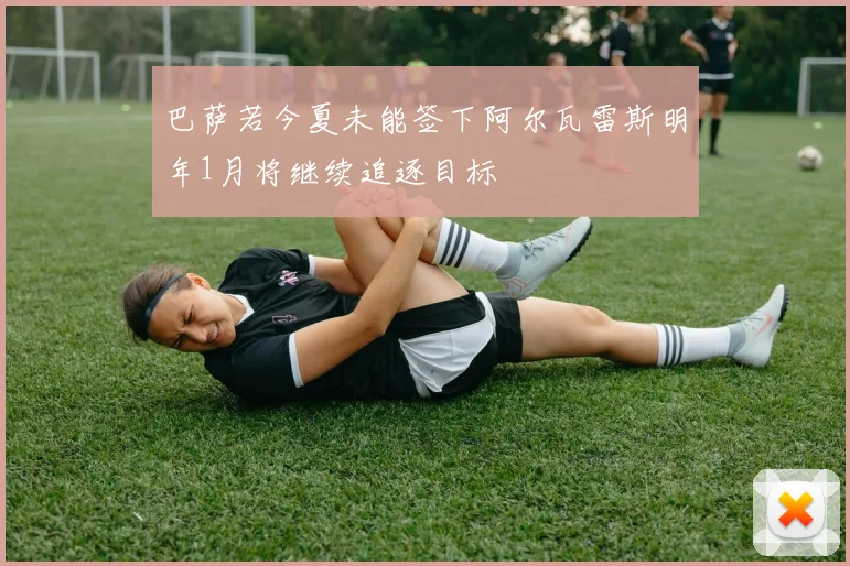 巴萨若今夏未能签下阿尔瓦雷斯明年1月将继续追逐目标